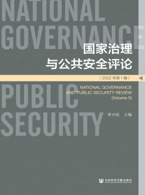 国家治理与公共安全评论期刊